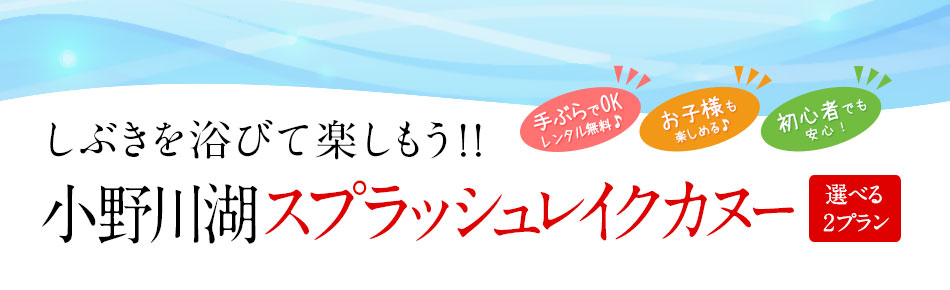 しぶきを浴びて楽しもう!!　小野川湖スプラッシュレイクカヌー　選べる２プラン