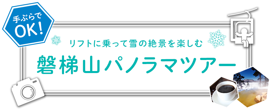 磐梯山パノラマツアー