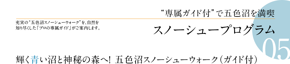 05.輝く青い沼と神秘の森へ！五色沼スノーシューウォーク（ガイド付）