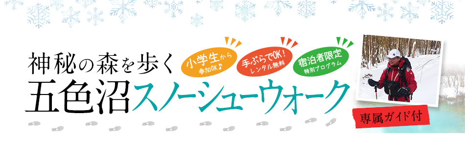 神秘の森を歩く 五色沼スノーシューウォーク 専属ガイド付
