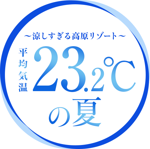 涼しすぎる高原リゾート 平均気温23.2℃の夏～