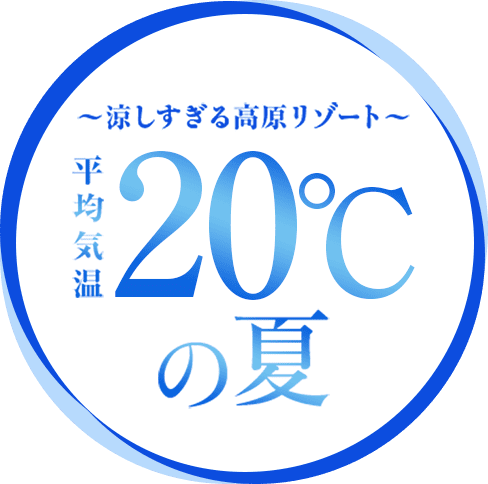 涼しすぎる高原リゾート 平均気温20℃の夏～