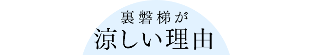 裏磐梯が涼しい理由