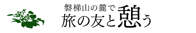 磐梯山の麓に旅の友と憩う