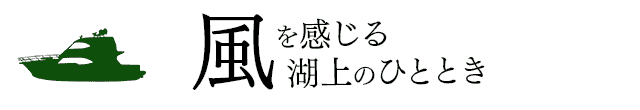 風を感じる湖上のひととき