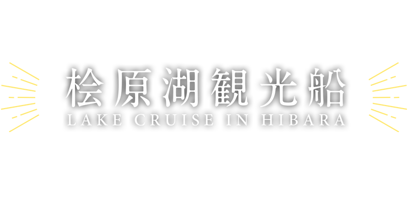 桧原湖観光船
