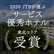 JTB サービス優秀ホテル 2020受賞