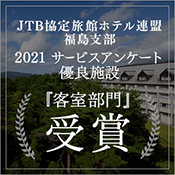 JTB サービス優秀ホテル 2021受賞