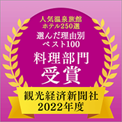 観光経済新聞社「人気温泉旅館ホテル250選」理由別ベスト100 料理部門