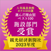 観光経済新聞社「人気温泉旅館ホテル250選」理由別ベスト100 施設部門
