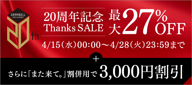 20周年記念 Thanks SALE さらに「また来て。」割併用で3,000円割引