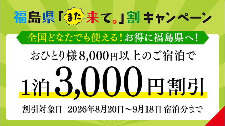 福島県「また来て。」割3,000円割引