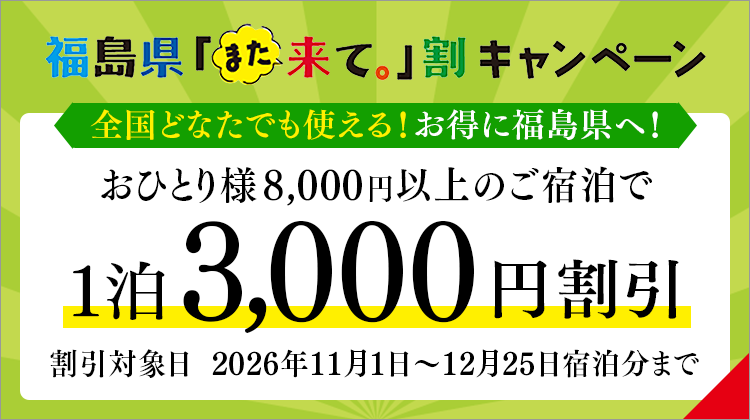 福島県「また来て。」割3,000円割引