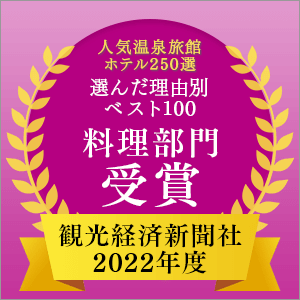 観光経済新聞社「人気温泉旅館ホテル250選」理由別ベスト100 料理部門