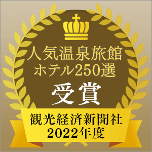 観光経済新聞社「人気温泉旅館ホテル250選」を受賞！