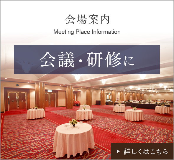 会場案内　会議・研修に