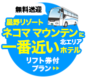 星野リゾートネコママウンテン北エリアに一番近いホテル 無料送迎バス運行中 リフト券付プランはこちら