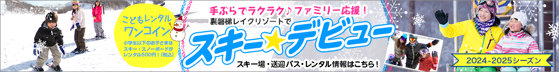 手ぶらで楽々♪ファミリー応援！裏磐梯レイクリゾートでスキー★デビュー