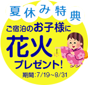 夏休み特典 ご宿泊のお子様に花火プレゼント！