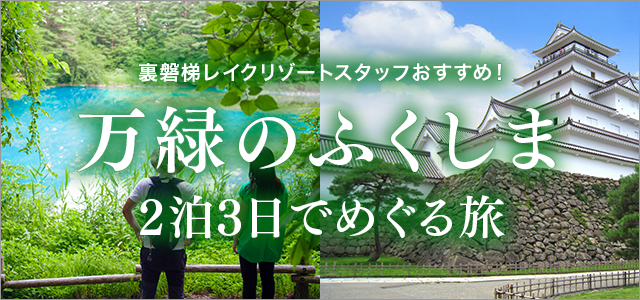 万緑のふくしま 2泊3日で巡る旅