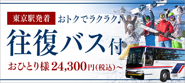 往復バス付プラン