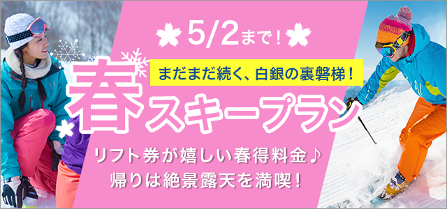 春スキー