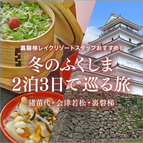 冬のふくしま 2泊3日で巡る旅