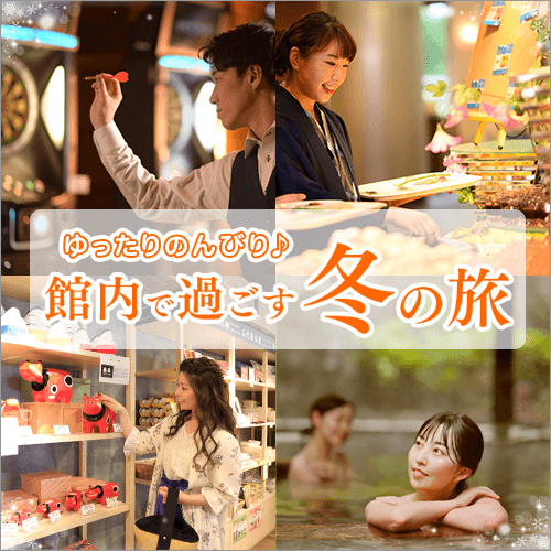館内で過ごす冬の旅