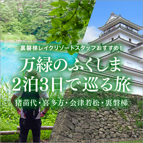万緑のふくしま 2泊3日で巡る旅