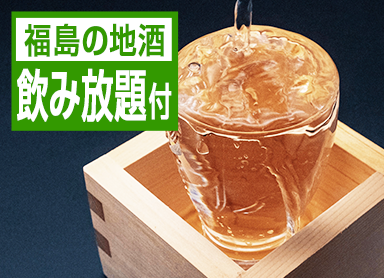 【80分飲み放題付】生ビールや福島の地酒を堪能★お酒好き必見！会津の旬を味わう50種バイキング