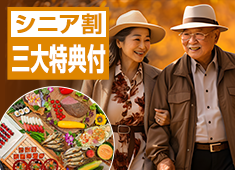 【シニア割】お日にち限定★2食付最安11,800円～！三大特典付で寛ぐ60歳からの大人旅！バイキング