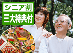 【シニア割】お日にち限定★2食付最安11,800円～！三大特典付で寛ぐ60歳からの大人旅！バイキング