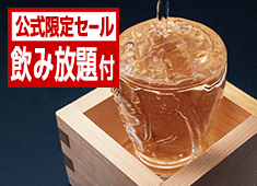 【公式サイト限定タイムセール】今だけ23％OFF◆80分飲み放題付♪生ビールや福島の地酒を堪能★和洋中バイキング