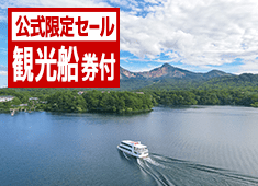 【公式サイト限定タイムセール】今だけ25％OFF◆桧原湖観光船チケット付★桧原湖に浮かぶ島を颯爽と巡る♪和洋中バイキング