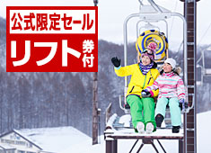 【公式サイト限定タイムセール】今だけ特別料金＜リフト1日券付＞思う存分遊んだ後は雪見露天と和洋中バイキング満喫！