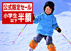 【公式サイト限定タイムセール】今だけ特別料金＜ファミリースキー＞小学生以下半額＆レンタルワンコイン★リフト券付！