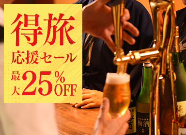 【得旅応援セール】今だけ最大25％OFF★80分飲み放題付！生ビールや地酒を堪能♪和洋中バイキング