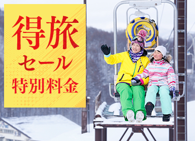 【得旅セール】特別料金＜リフト1日券付＞思う存分遊んだ後は雪見露天と和洋中バイキング満喫！