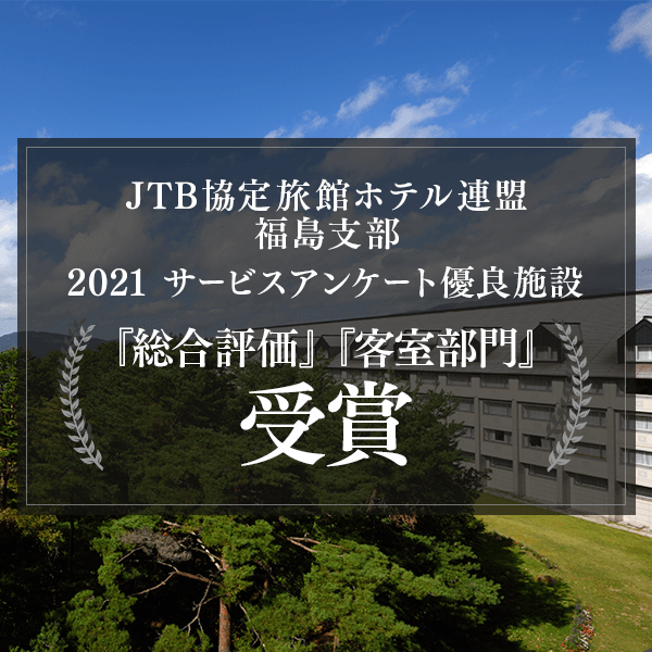 JTB協定旅館ホテル連盟福島支部より2021年度優良施設として表彰されました。