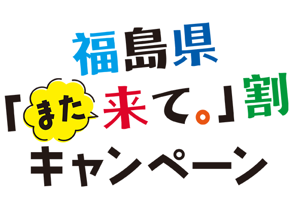 福島県「また来て。」割