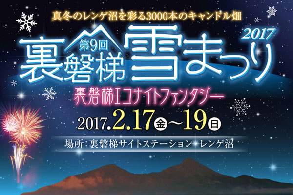 裏磐梯雪まつり「エコナイトファンタジー」開催！