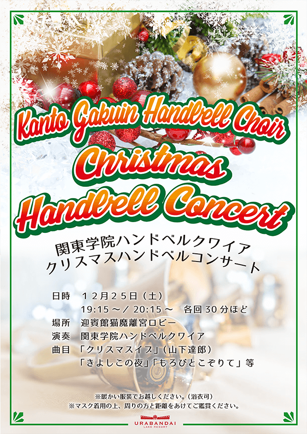 12/25（土）関東学院ハンドベルクワイアクリスマスハンドベルコンサートを開催いたします！