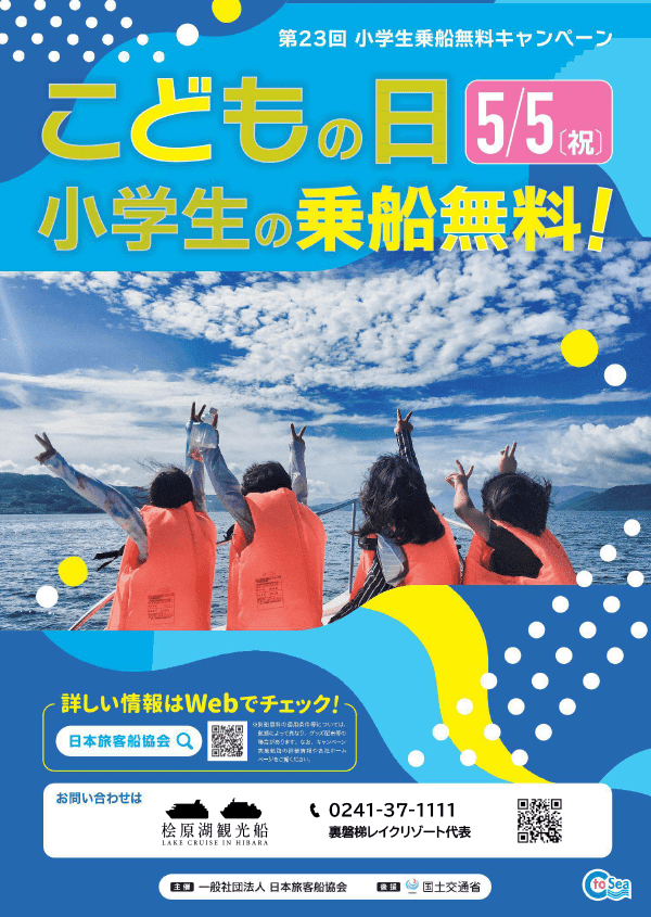 5/5（日・祝）桧原湖観光船「小学生乗船無料キャンペーン」のお知らせ