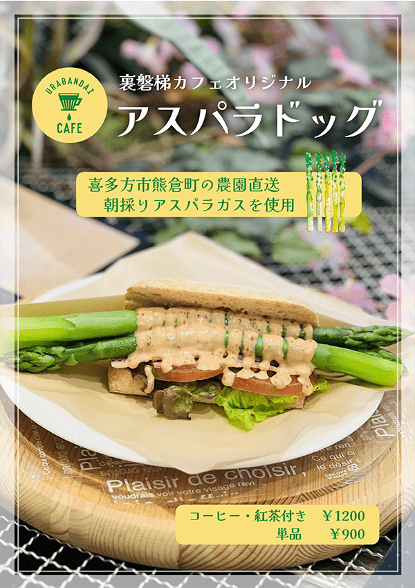 シーズン到来！裏磐梯カフェの名物「アスパラドッグ」販売開始！