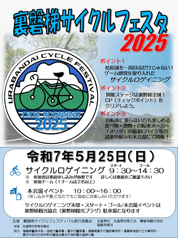 5/25（日）裏磐梯サイクルフェスタ2025開催！