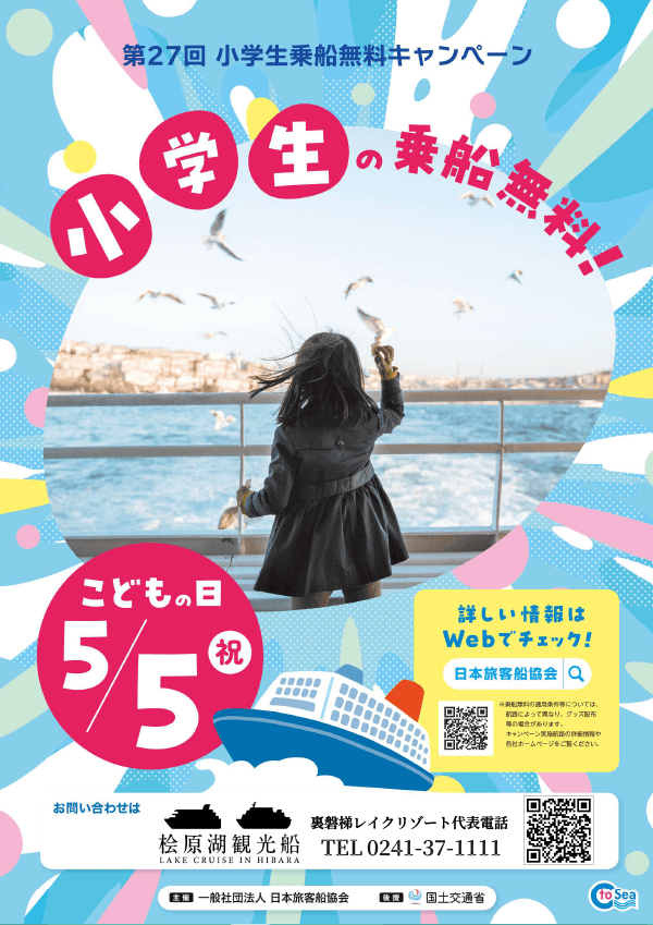 5/5（火）桧原湖観光船「小学生乗船無料キャンペーン」のお知らせ