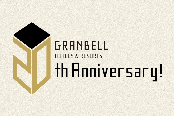グランベルホテルズ＆リゾーツ 開業20周年のお知らせ