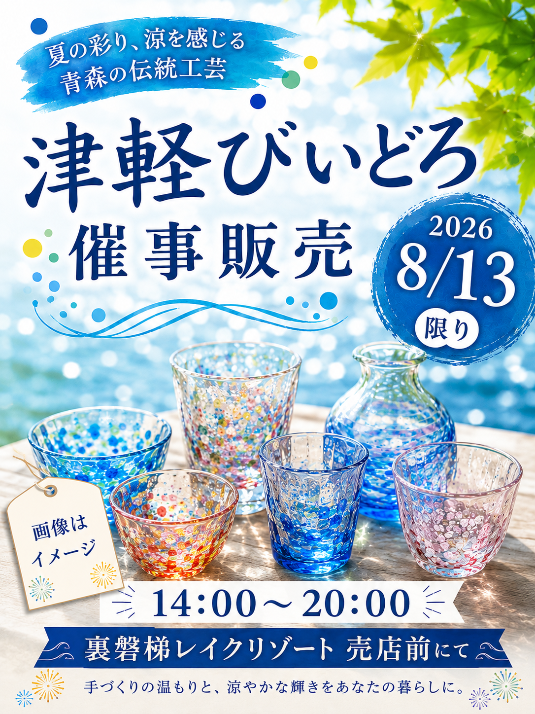 【催事販売】8/13(木)に津軽びいどろ催事販売を開催!涼やかな輝きをあなたの暮らしに。