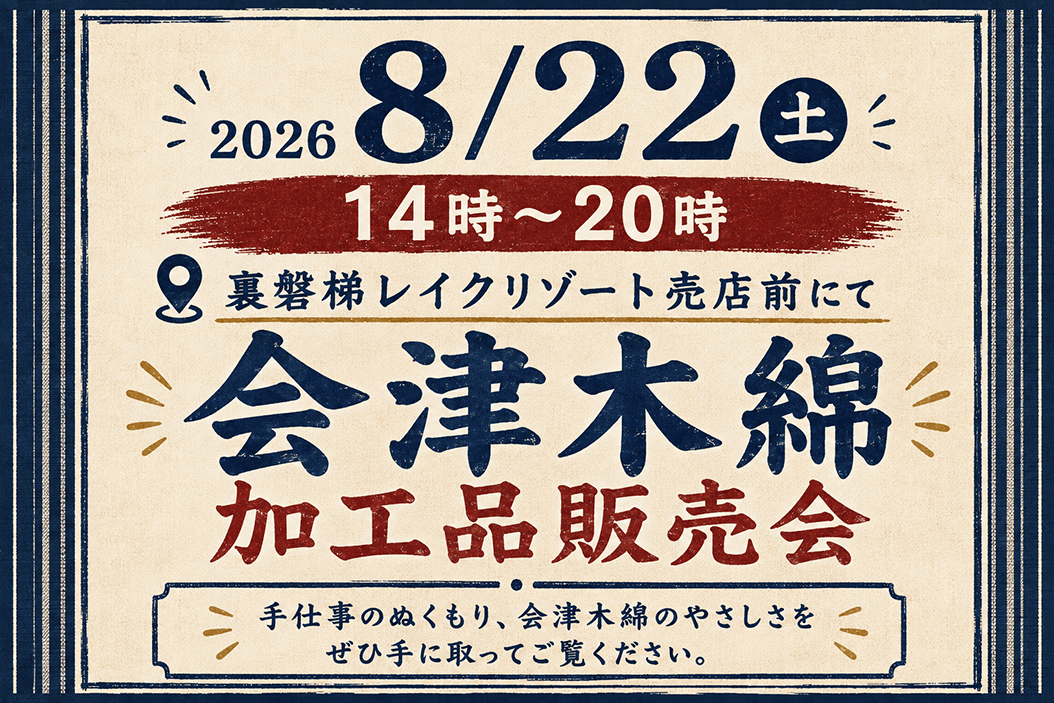 8/22(土)に会津木綿の加工品販売会を開催!伝統の技と心地よさをあなたに。