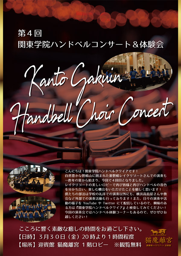 関東学院様ハンドベルコンサート＆体験会を開催いたします！
